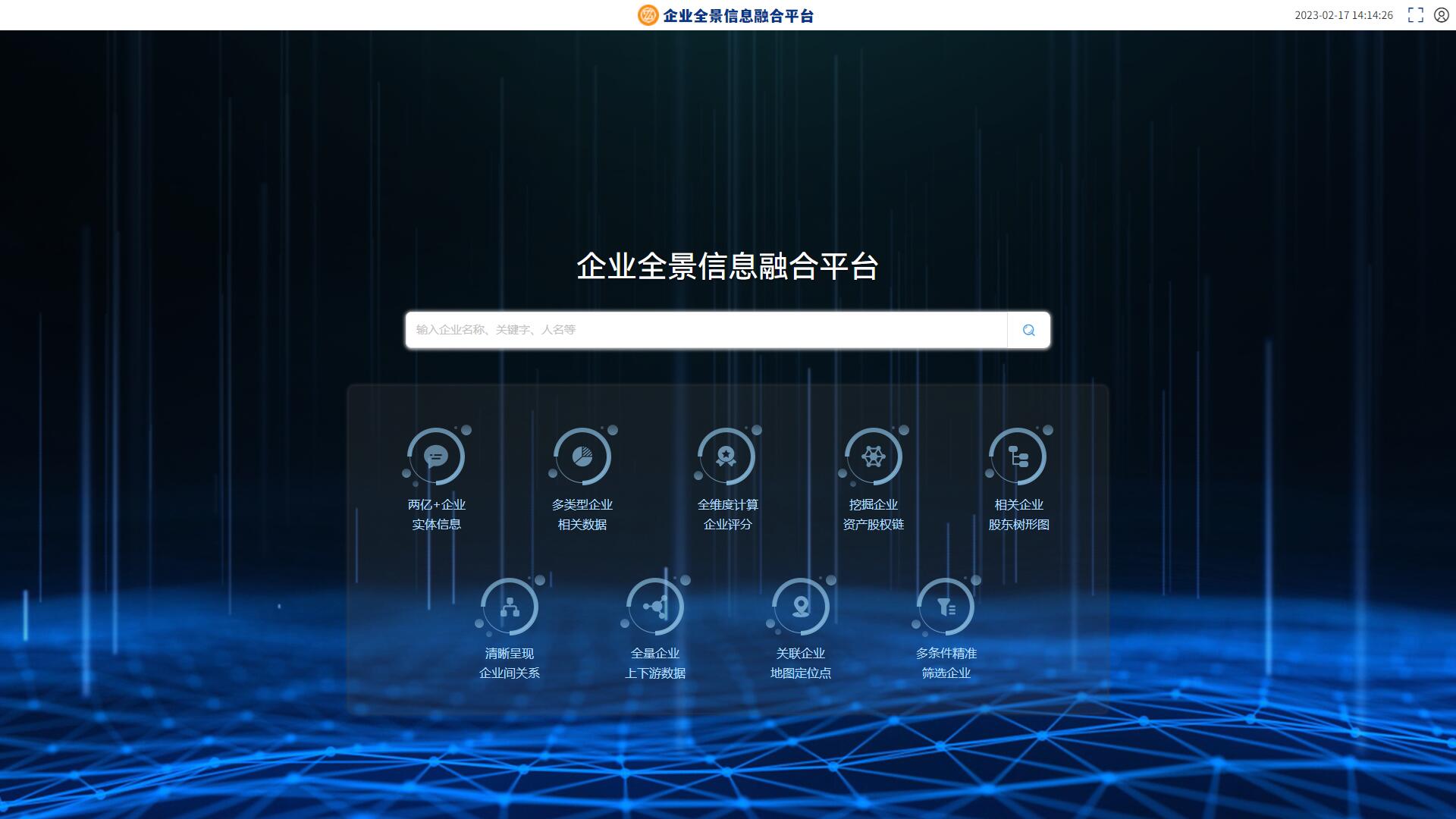 企业全景信息融合平台