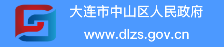 大连市中山区人民政府